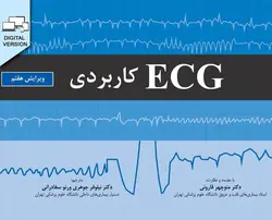 کتاب ECG کاربردی | ویرایش هفتم - 2019 | ترجمه دکتر منوچهر قارونی | نشر اشراقیه