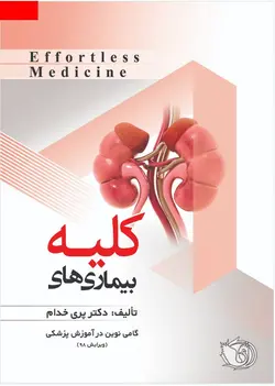کتاب Effortless Medicine | افورتلس بیماری های کلیه - دکتر پری خدام | نشر اشراقیه