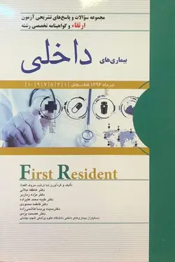 خرید کتاب First Resident - سوالات بورد و ارتقاء داخلی ( 1396 ) | نشر اشراقیه