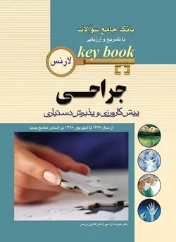 کتاب بانک سوالات جراحی لارنس | تست جراحی لارنس Keybook | با پاسخ تشریحی | اشراقیه
