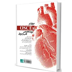 کتاب OSCE بورد تخصصی قلب و عروق | بر اساس برانوالد | اشراقیه