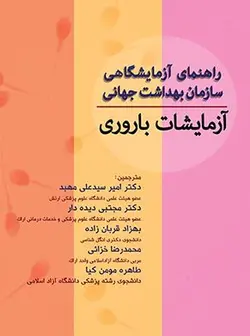 آزمايشات باروری - راهنمای آزمايشگاهی سازمان بهداشت جهانی