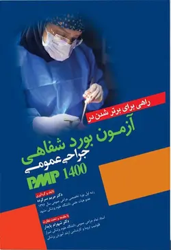 خرید کتاب آزمون بورد شفاهی جراحی عمومی 1400 | نشر اشراقیه