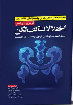 خرید کتاب آزمون فلوشیپ اختلالات کف لگن | نشر اشراقیه
