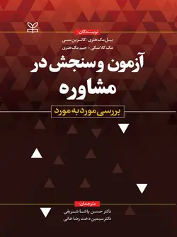 کتاب آزمون و سنجش در مشاوره بررسی مورد به مورد | نشر اشراقیه