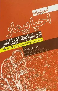 خرید کتاب آموزش پایه احیاء بیمار در شرایط اورژانس | نشر اشراقیه