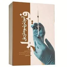 خرید کتاب آموزش شیوه تزریق فیلر | نشر اشراقیه