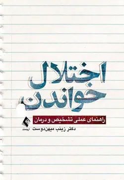 خرید کتاب اختلال خواندن راهنمای عملی تشخیص و درمان | نشر اشراقیه