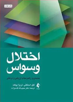 خرید کتاب اختلال وسواس جدیدترین راهبردهای ارزیابی و درمانی | نشر اشراقیه