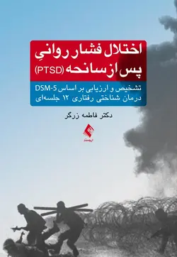 خرید کتاب اختلال فشار روانی پس از سانحه (PTSD) | نشر اشراقیه