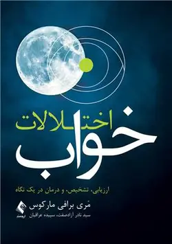 کتاب اختلالات خواب ارزیابی، تشخیص و درمان در یک نگاه | اشراقیه