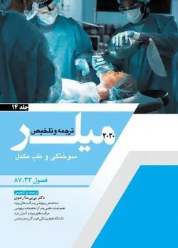 اصول بیهوشی میلر 2020 | جلد 14 ( سوختگی و طب مکمل ) | نشر اشراقیه