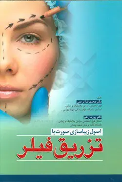 خرید کتاب اصول زیباسازی صورت با تزریق فیلر | نشر اشراقیه