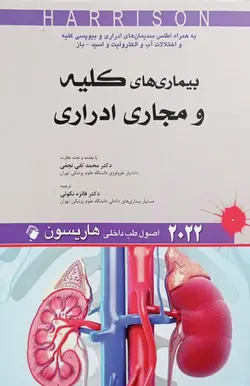 اصول طب داخلی هاریسون ۲۰۲۲ | بیماری های کلیه و مجاری ادراری