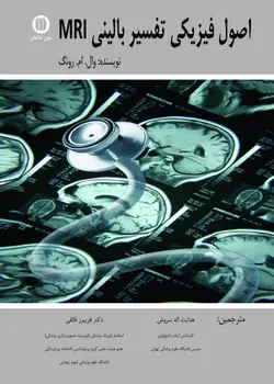 خرید کتاب اصول فیزیکی تفسیر بالینی MRI | نشر اشراقیه