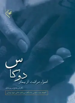 اصول مراقبت از بیمار دوگاس ( تک جلدی ) | خرید آنلاین کتاب مامایی و زنان از نشر اشراقیه