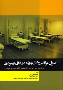 خرید کتاب اصول مراقبت های ویژه در اتاق بهبودی | نشر اشراقیه