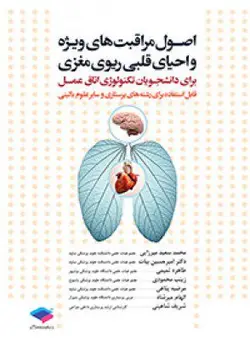 خرید کتاب اصول مراقبت های ویژه و احیای قلبی ریوی مغزی | نشر اشراقیه
