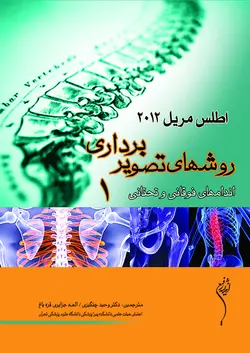 کتاب اطلس مریل 2012 : روش های تصویربرداری مریل | الهه جزایری قره باغ | دوره 3 جلدی