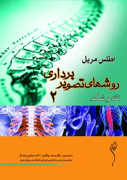 کتاب اطلس مریل 2012 : روش های تصویربرداری مریل | الهه جزایری قره باغ | دوره 3 جلدی