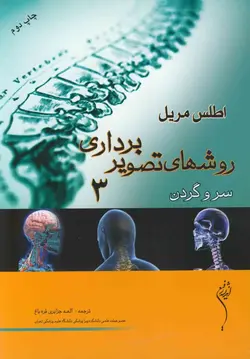 کتاب اطلس مریل 2012 : روش های تصویربرداری مریل | الهه جزایری قره باغ | دوره 3 جلدی