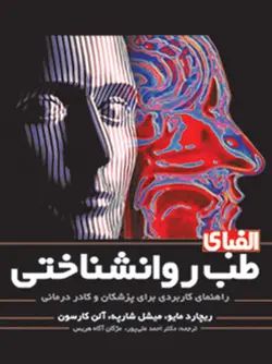 خرید کتاب الفبای طب روانشناختی راهنمای کاربردی برای پزشکان و کادر درمانی | نشر اشراقیه