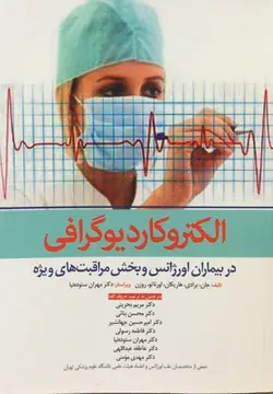 خرید کتاب الکتروکاردیوگرافی در بیماران اورژانس و بخش مراقبت ویژه | نشر اشراقیه