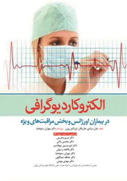 خرید کتاب الکتروکاردیوگرافی در بیماران اورژانس و بخش مراقبت‏ های ویژه | نشر اشراقیه