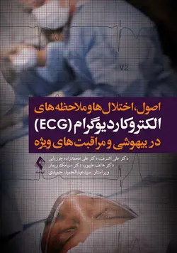 کتاب الکتروکاردیوگرام در بیهوشی و مراقبت های ویژه (ECG) | اشراقیه
