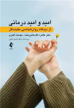 خرید کتاب امید و امید درمانی : از دیدگاه روان‌شناسی مثبت‌نگر ‏ | نشر اشراقیه