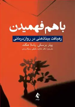 خرید کتاب با هم فهمیدن | رهیافت بیناذهنی در روان‌درمانی | نشر اشراقیه