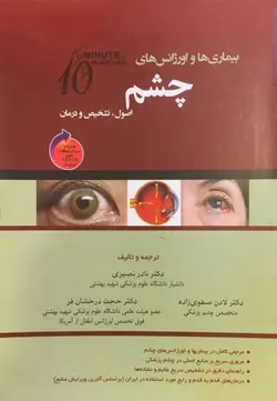 خرید کتاب بیماری های اورژانس چشم - اصول تشخیص درمان - 10 Minutues | نشر اشراقیه