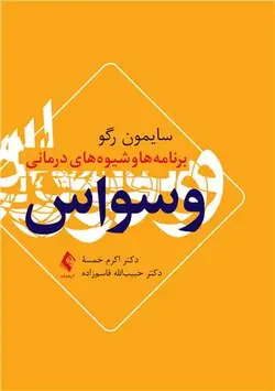 خرید کتاب برنامه‌ها و شیوه‌های درمانی وسواس | نشر اشراقیه