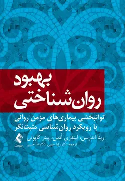 خرید کتاب بهبود روان‌شناختی | توانبخشی بیماری‌های مزمن روانی با رویکرد روان‌شناسی مثبت‌نگر | نشر اشراقیه