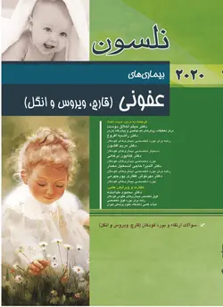 کتاب بیماری های کودکان نلسون ۲۰۲۰ عفونی ( قارچ ویروس انگل )