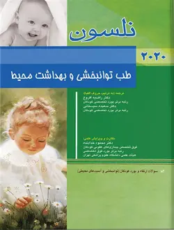 کتاب بیماری های کودکان نلسون ۲۰۲۰ : طب توانبخشی | اشراقیه
