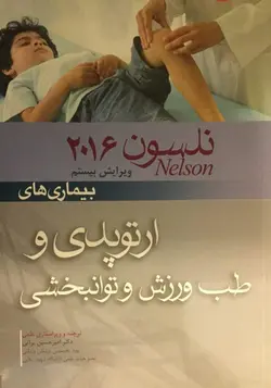 خرید کتاب بیماری‌های نلسون - ارتوپدی و طب ورزش و توانبخشی 2016 | نشر اشراقیه