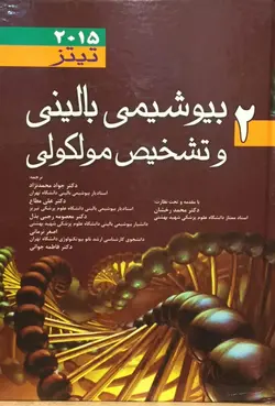 خرید کتاب بیوشیمی بالینی و تشخیص مولکولی تیتز 2015 - جلد 2 | نشر اشراقیه
