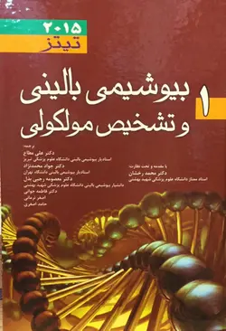 خرید کتاب بیوشیمی بالینی و تشخیص مولکولی تیتز 2015 - جلد 1 | نشر اشراقیه