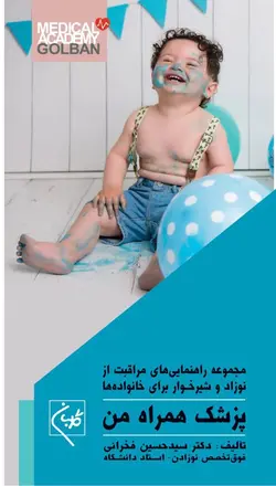 پزشک همراه من | دکتر سید حسین فخرایی : مجموعه راهنمای مراقبت از کودک و نوزاد و شیرخوار
