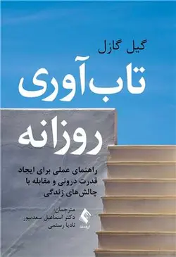 خرید کتاب تاب‌آوری روزانه | گیل گازل | نشر اشراقیه