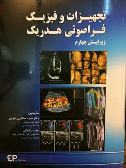 خرید کتاب تجهیزات و فیزیک فراصوت هدریک ویرایش چهارم | نشر اشراقیه