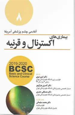 کتاب آکادمی چشم آمریکا | جلد 8  : بیماری های اکسترنال و قرنیه | اشراقیه