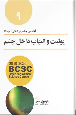 ترجمه آکادمی چشم پزشکی آمریکا | جلد 9 – یوئیت و التهاب داخلی چشم ( ۲۰۱۹ – ۲۰۲۰ ) | نشر اشراقیه