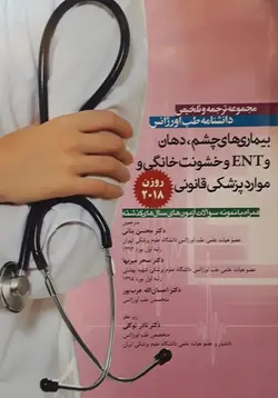خرید کتاب ترجمه و تلخیص دانشنامه طب اورژانس - بیماری های چشم دهان و ENT و خشونت خانگی و موارد پزشکی قانونی ( روزن 2018 ) | نشر اشراقیه