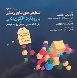 کتاب اپروچ پزشکی : تشخیص‌های شایع پزشکی با رویکرد الگوریتمی