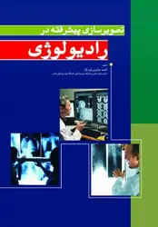 خرید کتاب تصویرسازی پیشرفته در رادیولوژی | الهه جزایری قره باغ | نشر اشراقیه