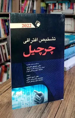 کتاب تشخیص افتراقی چرچیل 2022 دکتر قارونی | نشر اشراقیه
