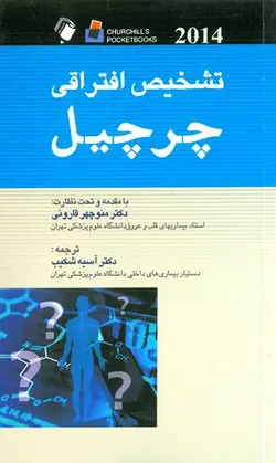 کتاب تشخیص افتراقی چرچیل 2022 دکتر قارونی | نشر اشراقیه