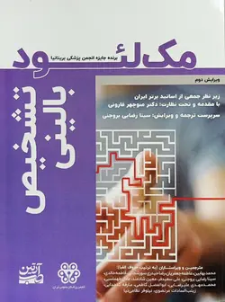 خرید کتاب تشخیص بالینی مک لئود | ویرایش دوم | نشر اشراقیه